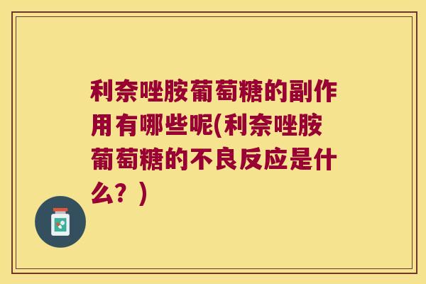 利奈唑胺葡萄糖的副作用有哪些呢(利奈唑胺葡萄糖的不良反应是什么?) 利奈唑胺葡萄糖的副作用有哪些呢(利奈唑胺葡萄糖的不良反应是什么?)