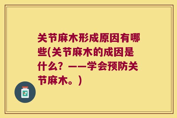 关节麻木形成原因有哪些(关节麻木的成因是什么？——学会关节麻木。)