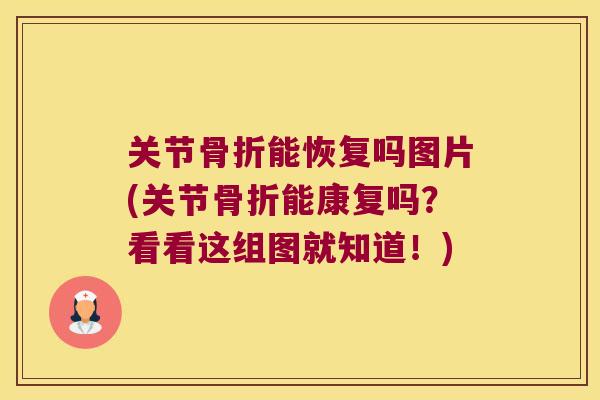 关节能恢复吗图片(关节能康复吗？看看这组图就知道！)