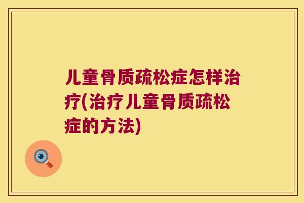 儿童症怎样(儿童症的方法) 儿童症怎样(儿童症的方法)