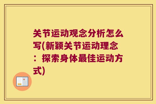 关节运动观念分析怎么写(新颖关节运动理念:探索身体佳运动方式) 关节运动观念分析怎么写(新颖关节运动理念:探索身体佳运动方式)