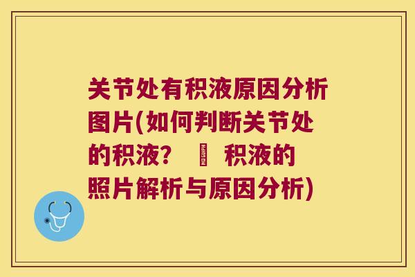 关节处有积液原因分析图片(如何判断关节处的积液？ – 积液的照片解析与原因分析)