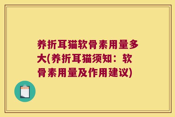养折耳猫软骨素用量多大(养折耳猫须知:软骨素用量及作用建议) 养折耳猫软骨素用量多大(养折耳猫须知:软骨素用量及作用建议)