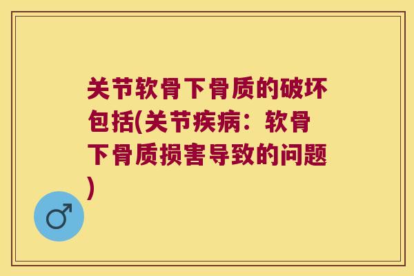 关节软骨下骨质的破坏包括(关节：软骨下骨质损害导致的问题)