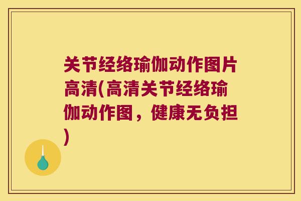 关节经络瑜伽动作图片高清(高清关节经络瑜伽动作图,健康无负担) 关节经络瑜伽动作图片高清(高清关节经络瑜伽动作图,健康无负担)