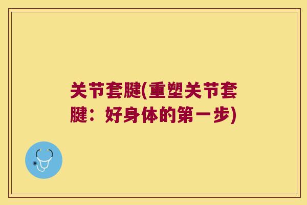 关节套腱(重塑关节套腱:好身体的第一步) 关节套腱(重塑关节套腱:好身体的第一步)