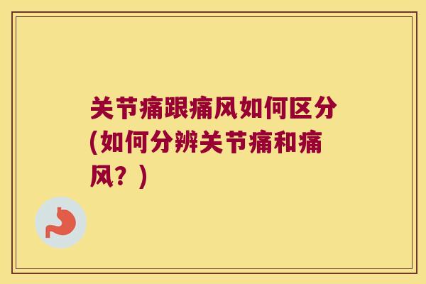 关节痛跟如何区分(如何分辨关节痛和？)