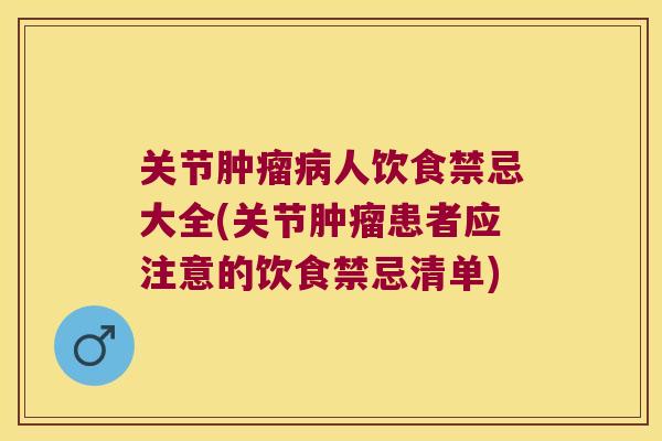 关节人饮食禁忌大全(关节患者应注意的饮食禁忌清单)