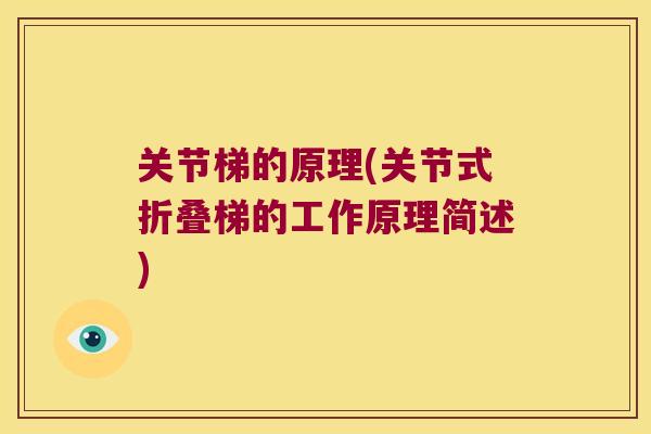 关节梯的原理(关节式折叠梯的工作原理简述)