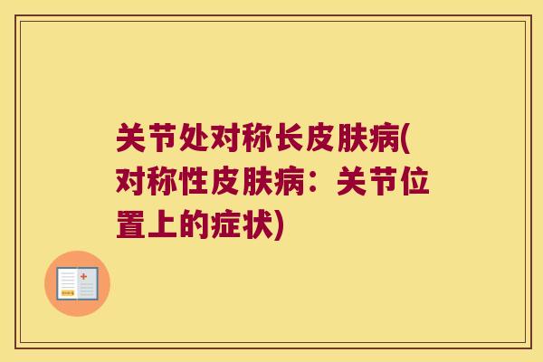 关节处对称长(对称性:关节位置上的症状) 关节处对称长(对称性:关节位置上的症状)