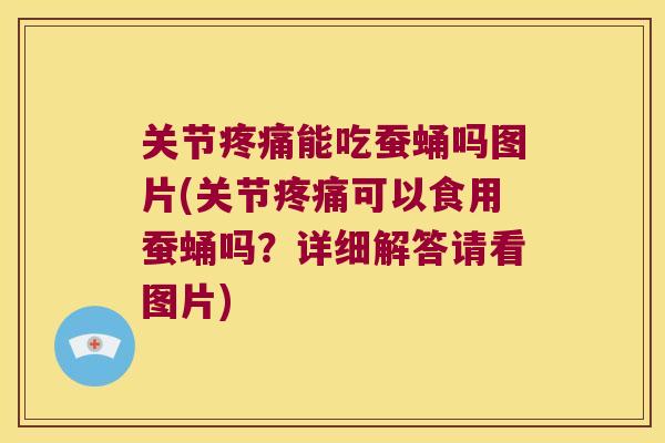 关节能吃蚕蛹吗图片(关节可以食用蚕蛹吗?详细解答请看图片) 关节能吃蚕蛹吗图片(关节可以食用蚕蛹吗?详细解答请看图片)