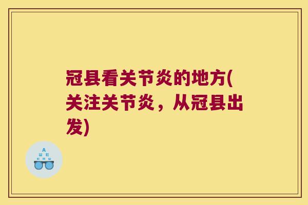 冠县看的地方(关注，从冠县出发)