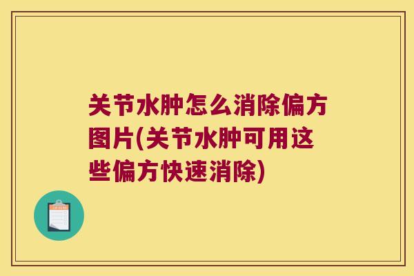 关节水肿怎么消除偏方图片(关节水肿可用这些偏方快速消除)