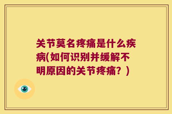 关节莫名是什么(如何识别并缓解不明原因的关节？)