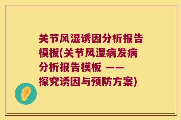 关节诱因分析报告模板(关节发分析报告模板 —— 探究诱因与方案)