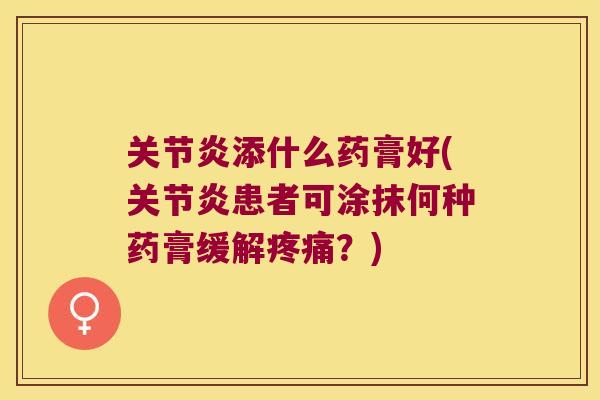 添什么药膏好(患者可涂抹何种药膏缓解？)