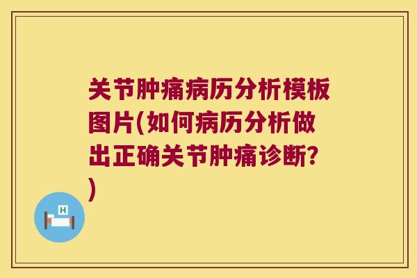 关节肿痛历分析模板图片(如何历分析做出正确关节肿痛诊断?) 关节肿痛历分析模板图片(如何历分析做出正确关节肿痛诊断?)