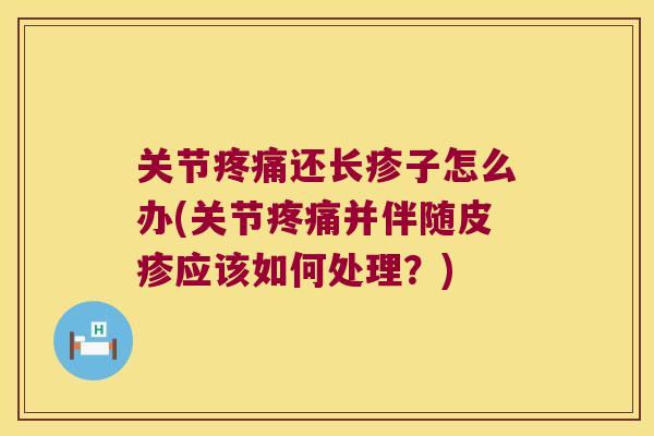 关节还长疹子怎么办(关节并伴随皮疹应该如何处理？)