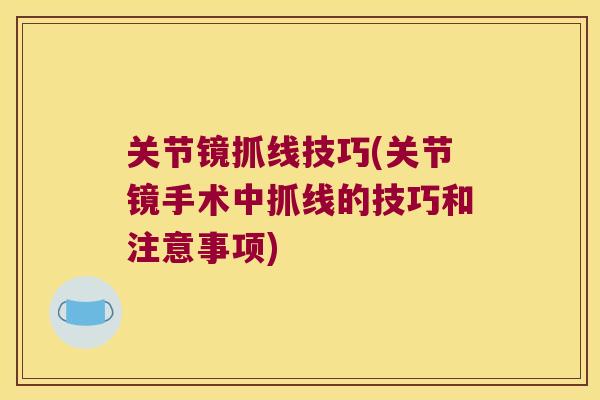 关节镜抓线技巧(关节镜手术中抓线的技巧和注意事项)