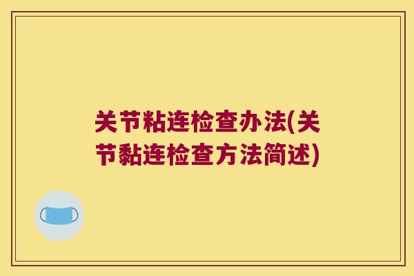 关节粘连检查办法(关节黏连检查方法简述)