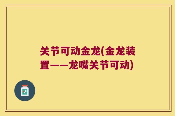关节可动金龙(金龙装置——龙嘴关节可动) 关节可动金龙(金龙装置——龙嘴关节可动)