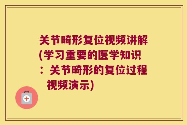 关节畸形复位视频讲解(学习重要的医学知识：关节畸形的复位过程  视频演示)