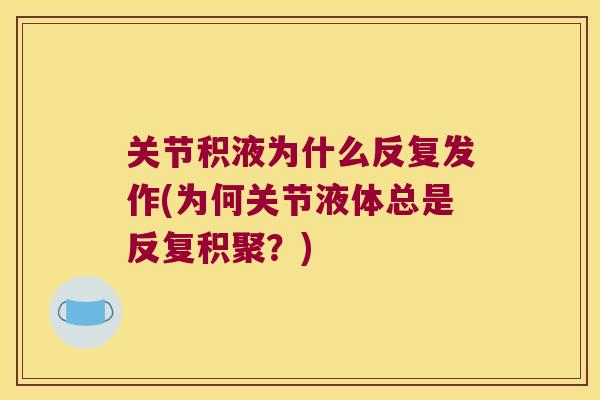 关节积液为什么反复发作(为何关节液体总是反复积聚？)