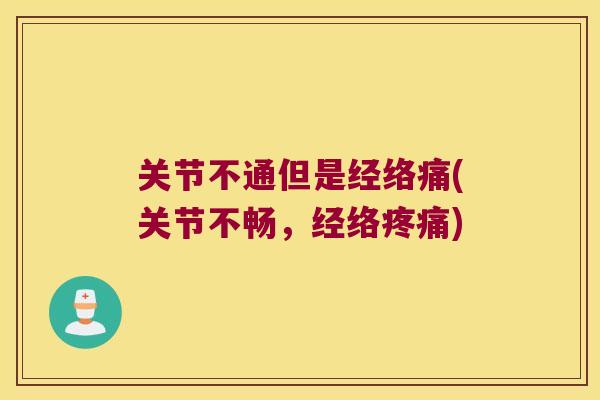 关节不通但是经络痛(关节不畅，经络)