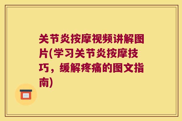 按摩视频讲解图片(学习按摩技巧,缓解的图文指南) 按摩视频讲解图片(学习按摩技巧,缓解的图文指南)