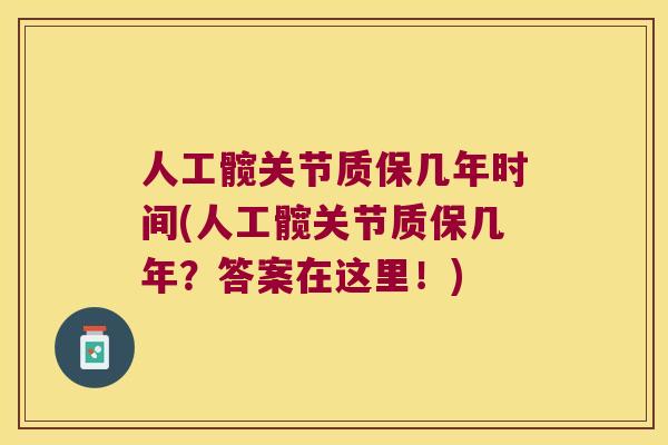 人工髋关节质保几年时间(人工髋关节质保几年?答案在这里!) 人工髋关节质保几年时间(人工髋关节质保几年?答案在这里!)