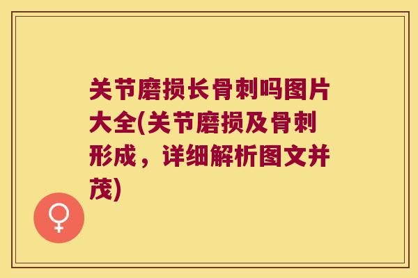 关节磨损长吗图片大全(关节磨损及形成,详细解析图文并茂) 关节磨损长吗图片大全(关节磨损及形成,详细解析图文并茂)