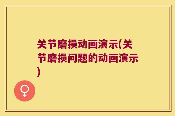 关节磨损动画演示(关节磨损问题的动画演示)