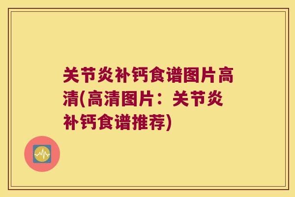 补钙食谱图片高清(高清图片:补钙食谱推荐) 补钙食谱图片高清(高清图片:补钙食谱推荐)