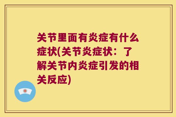 关节里面有有什么症状(关节状:了解关节内引发的相关反应) 关节里面有有什么症状(关节状:了解关节内引发的相关反应)