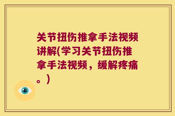 关节扭伤推拿手法视频讲解(学习关节扭伤推拿手法视频，缓解。)