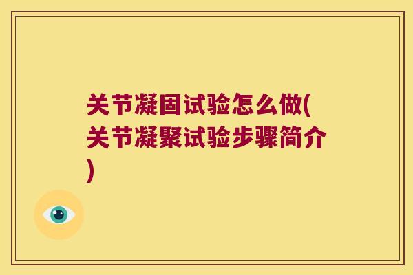关节凝固试验怎么做(关节凝聚试验步骤简介) 关节凝固试验怎么做(关节凝聚试验步骤简介)