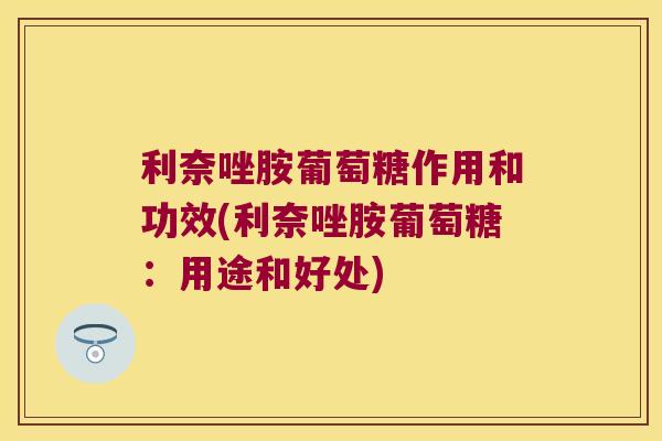 利奈唑胺葡萄糖作用和功效(利奈唑胺葡萄糖：用途和好处)
