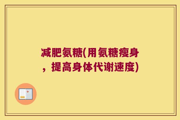 氨糖(用氨糖瘦身，提高身体代谢速度)