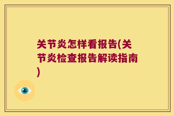 怎样看报告(检查报告解读指南)