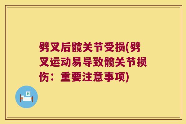 劈叉后髋关节受损(劈叉运动易导致髋关节损伤：重要注意事项)