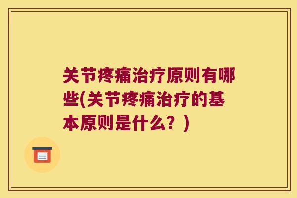 关节原则有哪些(关节的基本原则是什么？)
