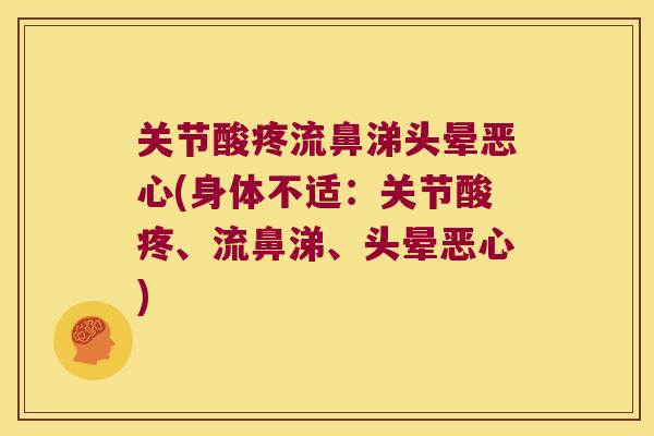 关节酸疼流鼻涕头晕恶心(身体不适：关节酸疼、流鼻涕、头晕恶心)