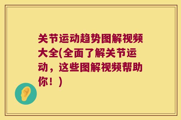 关节运动趋势图解视频大全(全面了解关节运动，这些图解视频帮助你！)