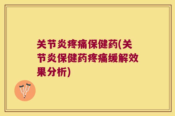 保健药(保健药缓解效果分析) 保健药(保健药缓解效果分析)