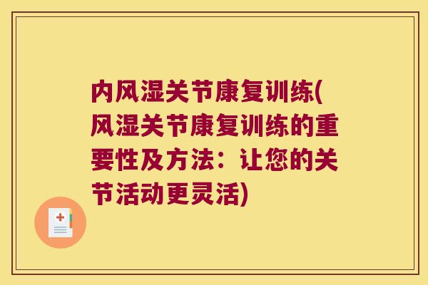 内关节康复训练(关节康复训练的重要性及方法：让您的关节活动更灵活)
