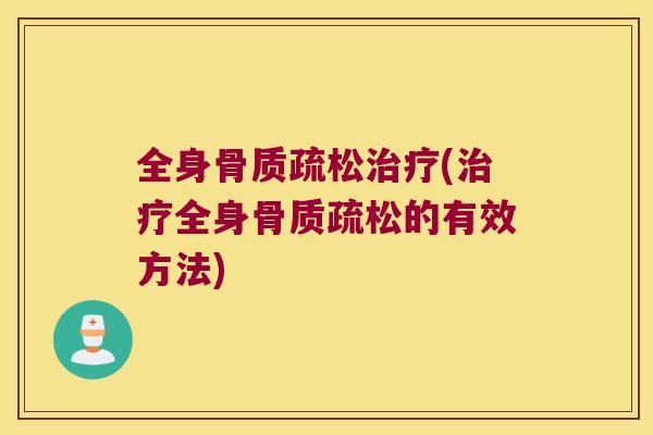 全身(全身的有效方法) 全身(全身的有效方法)