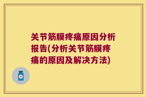 关节筋膜原因分析报告(分析关节筋膜的原因及解决方法)