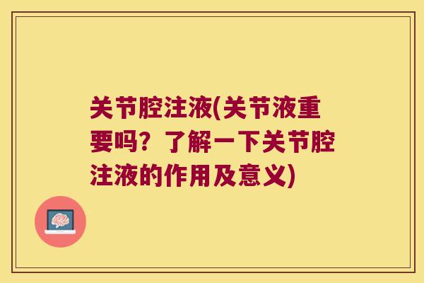 关节腔注液(关节液重要吗?了解一下关节腔注液的作用及意义) 关节腔注液(关节液重要吗?了解一下关节腔注液的作用及意义)