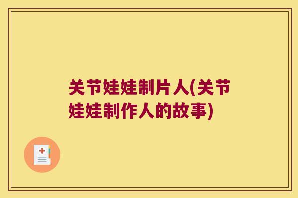 关节娃娃制片人(关节娃娃制作人的故事) 关节娃娃制片人(关节娃娃制作人的故事)