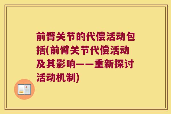前臂关节的代偿活动包括(前臂关节代偿活动及其影响——重新探讨活动机制) 前臂关节的代偿活动包括(前臂关节代偿活动及其影响——重新探讨活动机制)